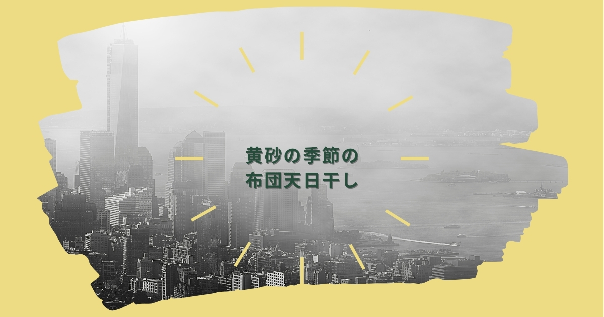 黄砂　ビル　かすむ町