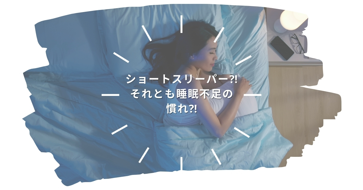 ショートスリーパー　眠る女性