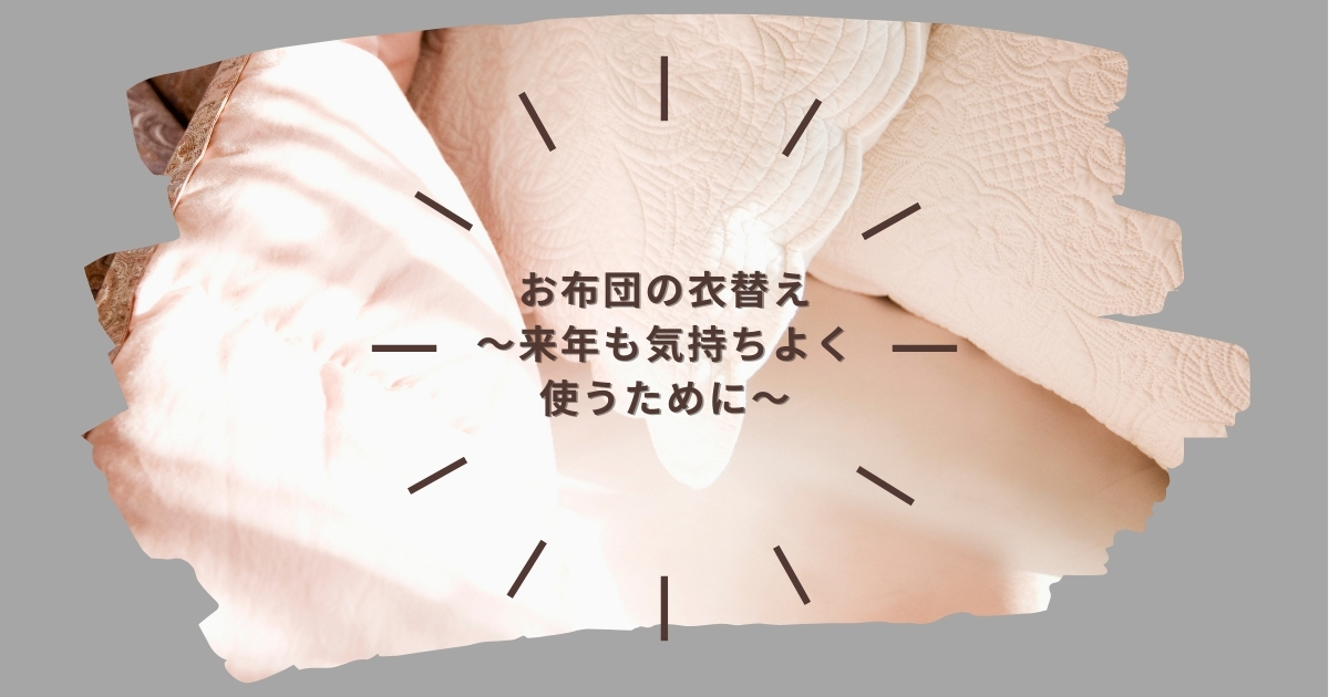 布団　衣替え