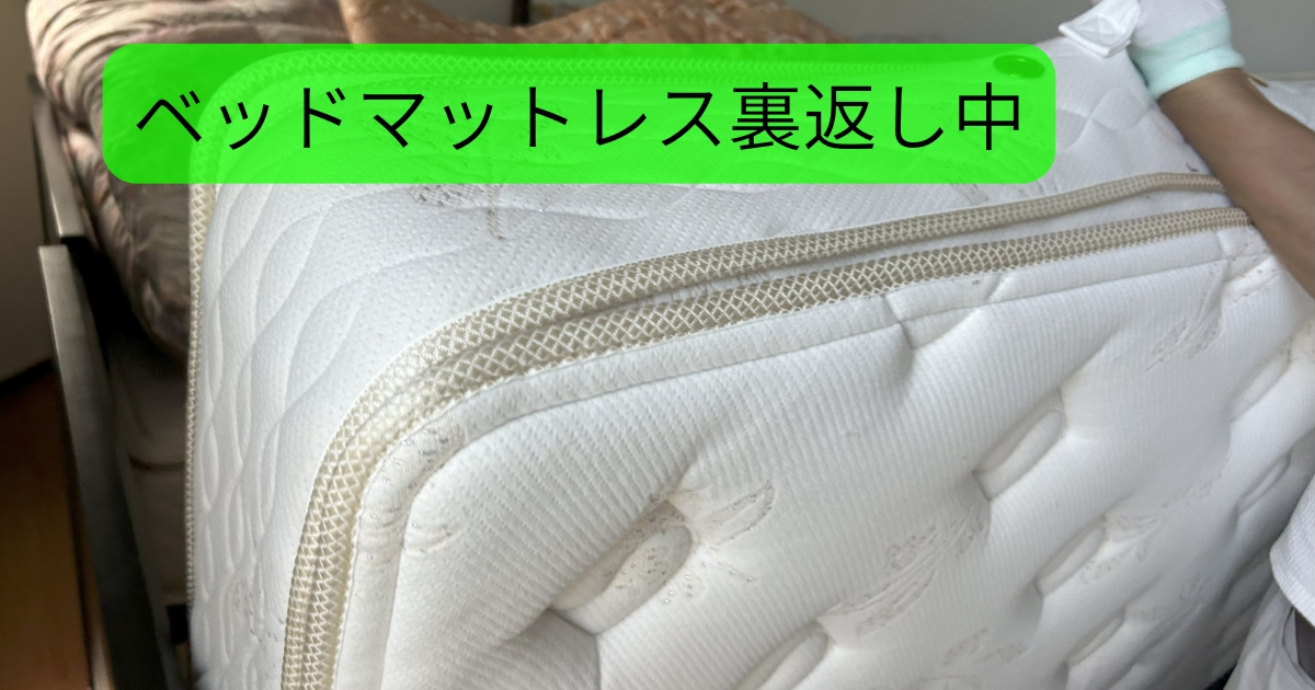 クリーンライブ　ベッドマットレス裏返し
