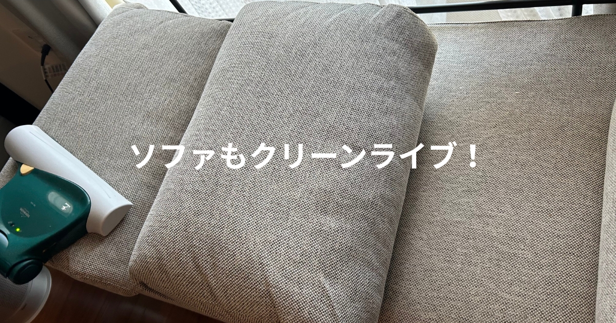 ソファ　クリーナー